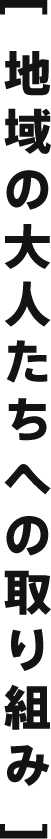 [ 地域の大人たちへの取り組み ]