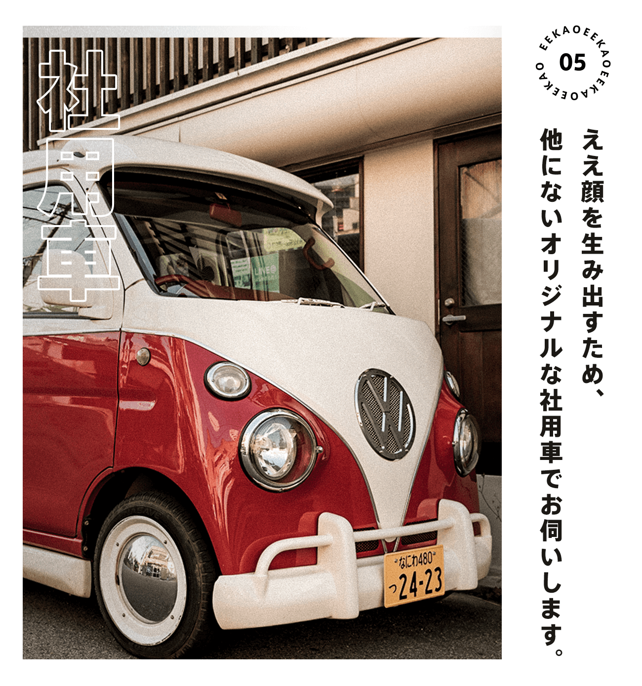 ええ顔を生み出すため、他にはないオリジナルの社用車でお伺いします