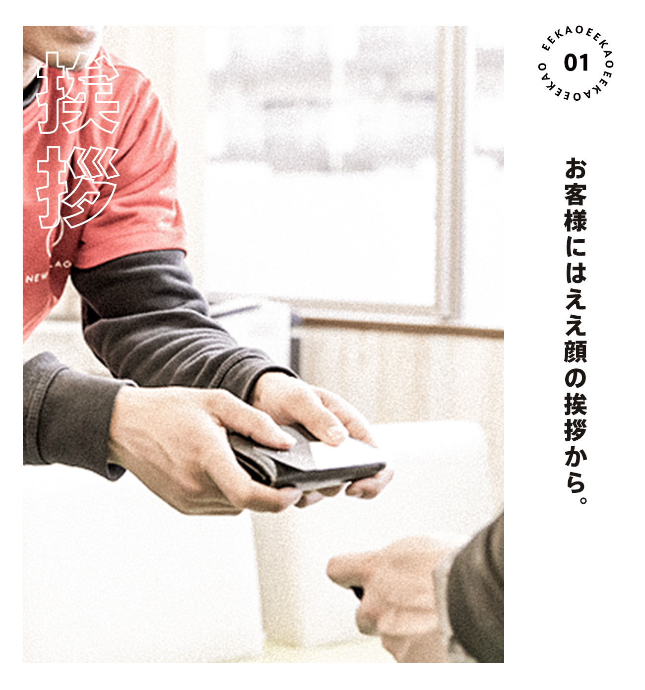 お客様にはええ顔のサービスから