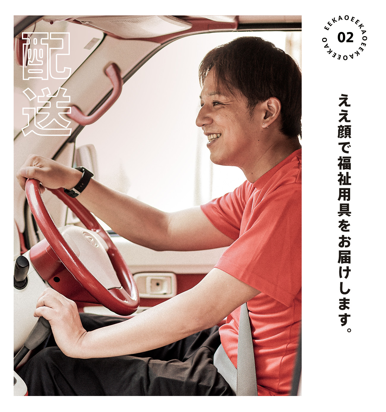 ええ顔で福祉用具をお届けします