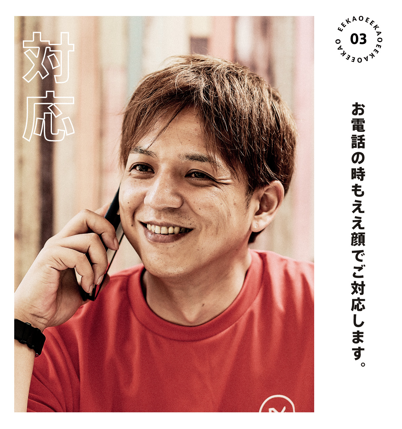 お電話のときもええ顔で対応します