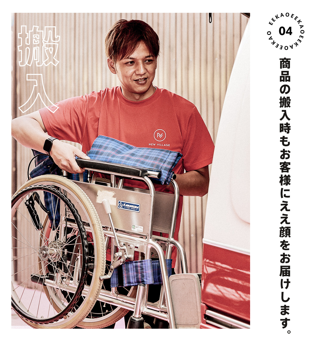 商品搬入時もええ顔をお届けします