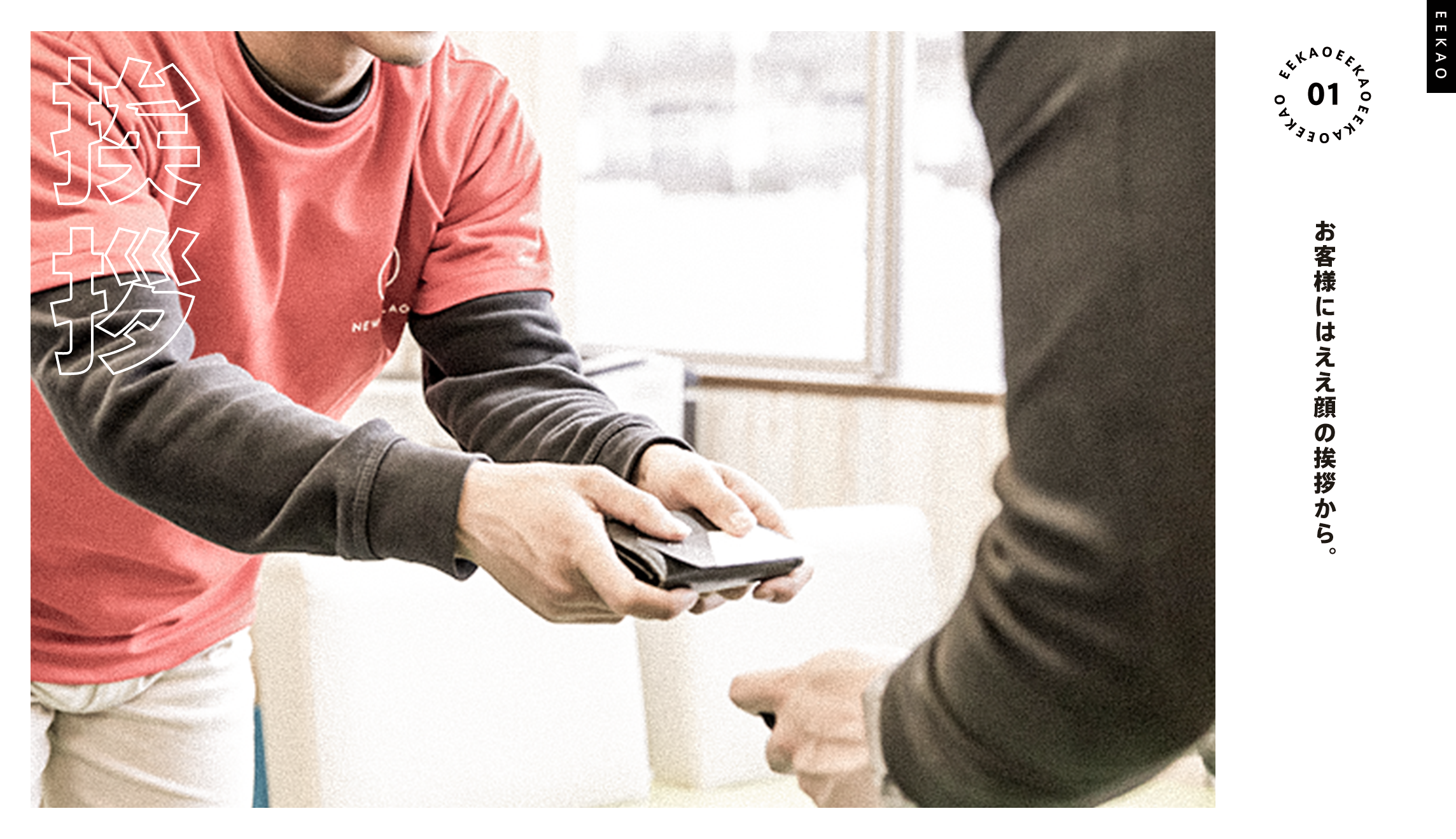 お客様にはええ顔のサービスから