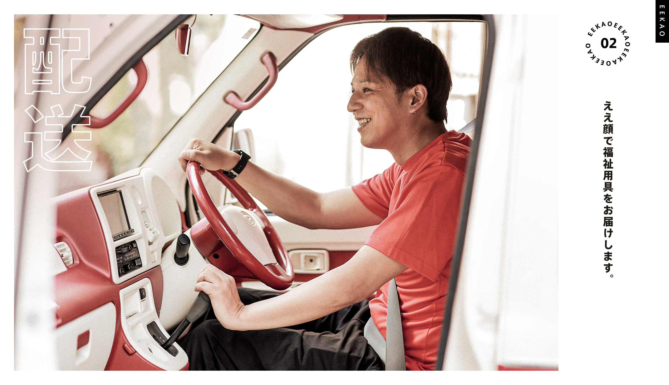 ええ顔で福祉用具をお届けします