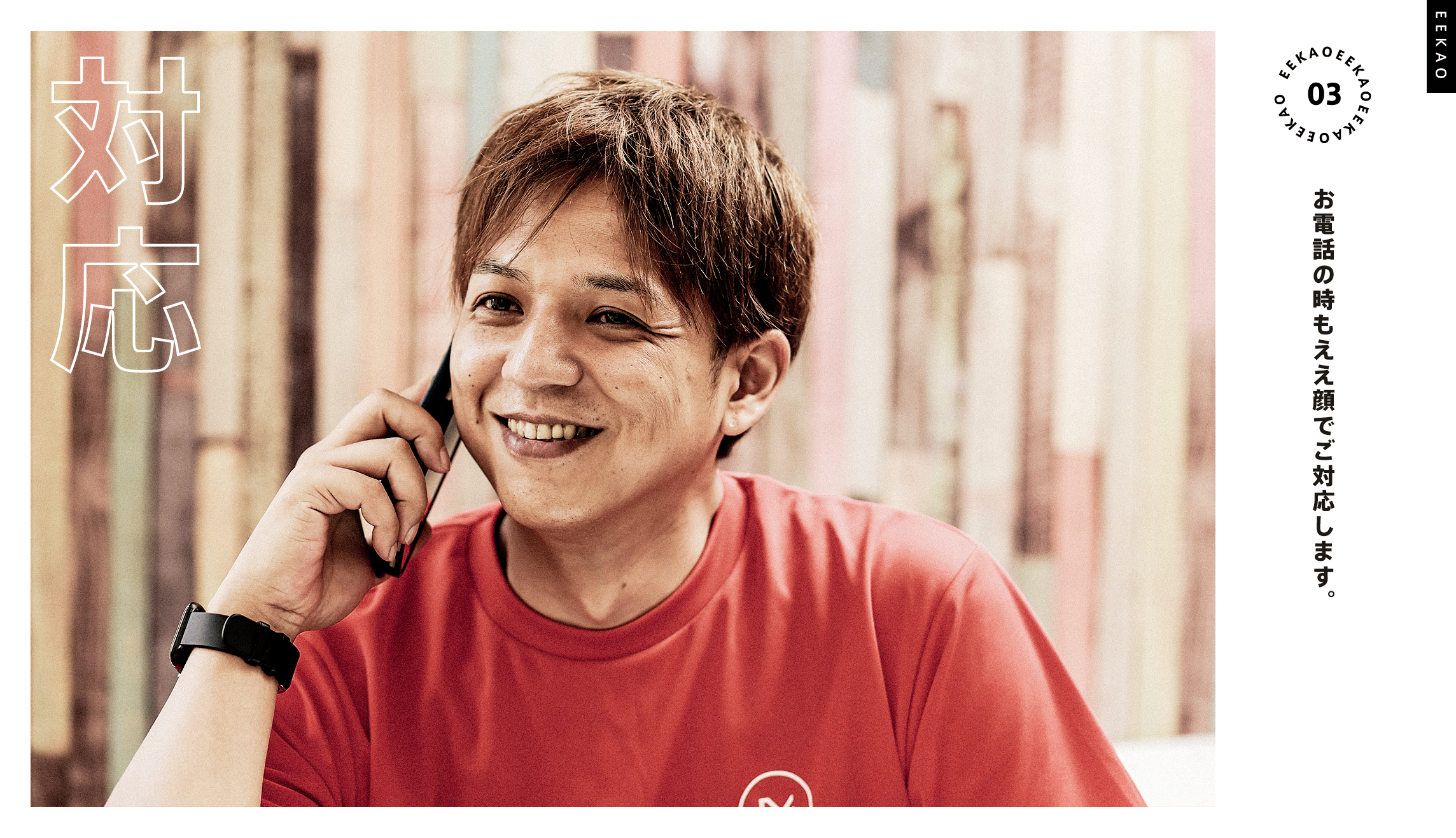 お電話のときもええ顔で対応します