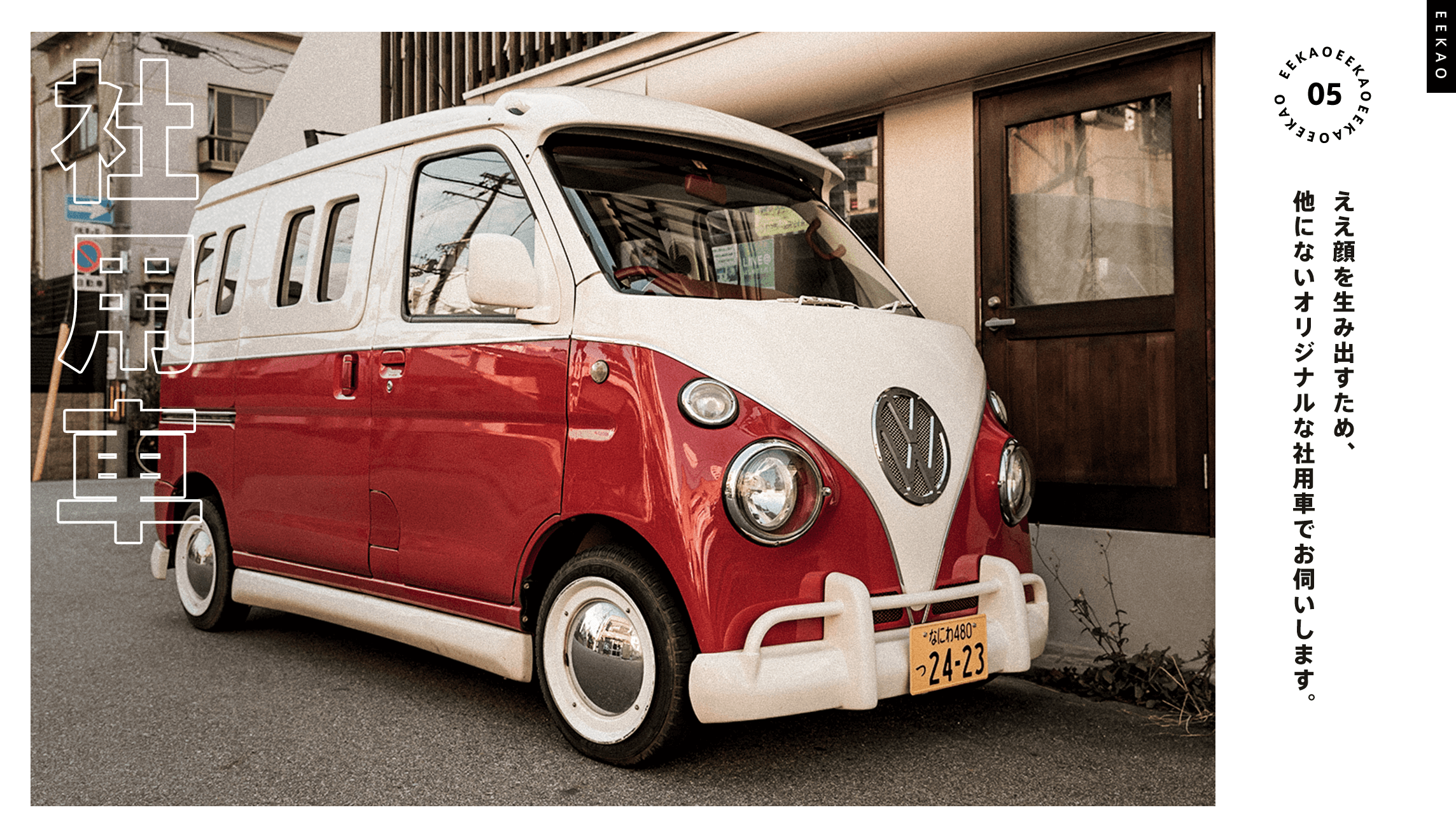 ええ顔を生み出すため、他にはないオリジナルの社用車でお伺いします